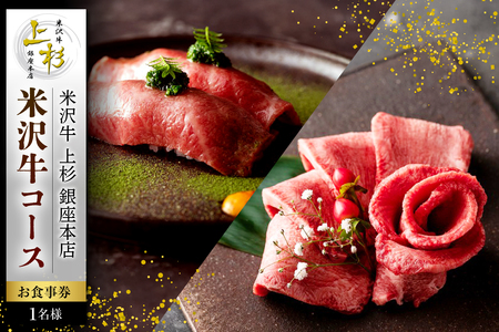 [米沢牛 上杉銀座本店]≪ディナー≫米沢市ふるさと納税コース 1名様(ぐるなびセレクション)