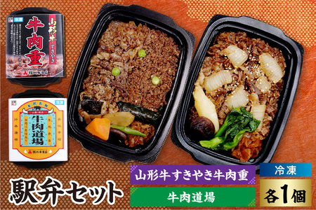 冷凍駅弁セット 冷凍牛肉道場×1個 冷凍山形牛すきやき牛肉重×1個 計 2個 牛肉 山形牛 駅弁 セット すきやき 和牛 ブランド牛 弁当 国産牛 国産 冷凍 お取り寄せ 山形県 米沢市