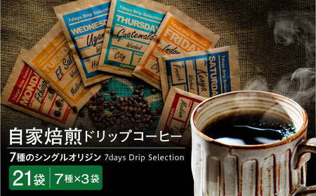 ドリップコーヒー[7通りの香り、7通りのしあわせ]7days Drip Selection(3WEEK SET) 7種類×各3袋 計21袋 自家焙煎珈琲 カフェグート