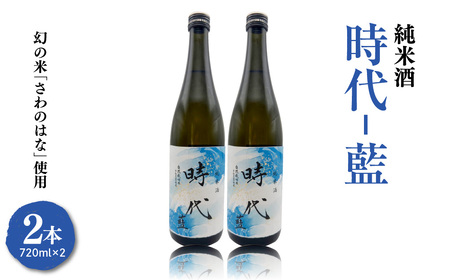[2026年4月〜発送開始]純米酒 時代-藍(あい)-(日本酒)720ml×2本