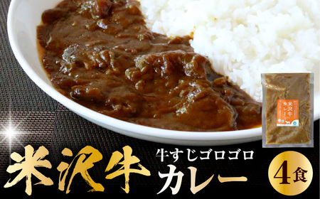 米沢牛カレー4食セット(180g×4) カレー 惣菜 冷凍 簡単 便利 米沢牛 米沢市