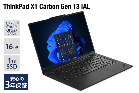[新品]パソコン ThinkPad X1 Carbon Gen 13 IAL -② インテル® Core™ Ultra 7 プロセッサー 255U Windows11 16GB メモリ 1TB SSD オフィスなし ノートパソコン ノート PC 新生活 山形県 米沢市 送料無料