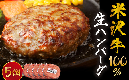 米沢牛 牛肉 100% 生ハンバーグ 140g×5枚 ハンバーグ