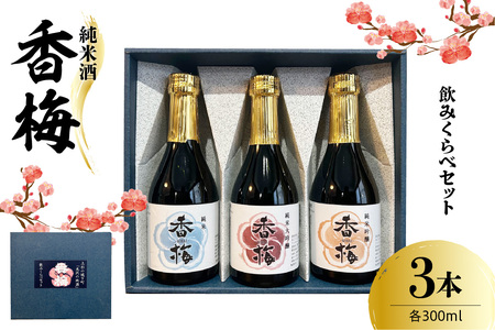 香梅純米酒 300ml 3本飲み比べセット