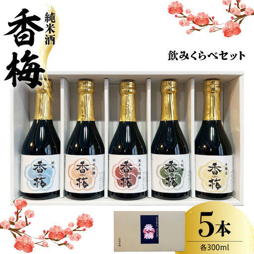 香梅純米酒 300ml 5本飲み比べセット 300ml×5種 