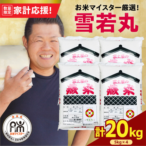 令和7年産 雪若丸 20kg ( 5kg × 4袋 )