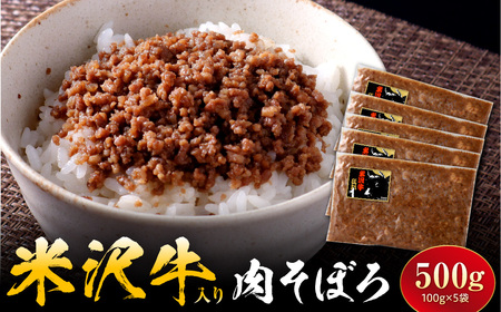 米沢牛入り肉そぼろ 100g×5個 山形県 米沢市