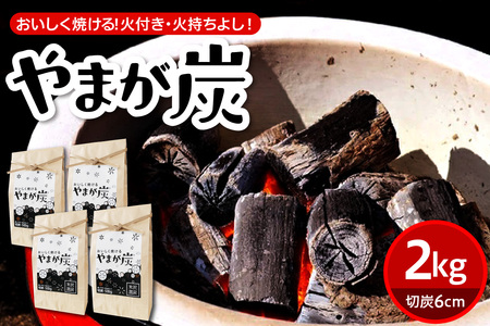 やまが炭2kg 米沢産 なら炭500g×4袋 炭 黒炭 切炭 アウトドア キャンプ
