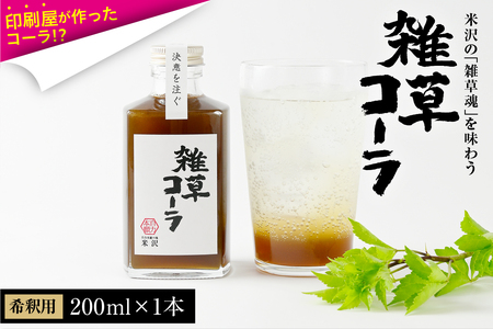 決意を注ぐ 雑草コーラ クラフトコーラ シロップ 原液 200ml 1本