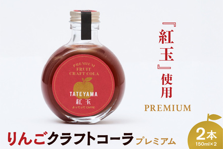紅玉 クラフトコーラ 150ml 2本セット