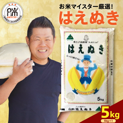 【先行予約】令和8年産 はえぬき 5kg ( 5kg × 1袋 ) 2026年産  精米 米 白米 ブランド米 お米マイスター 山形県 米沢市 送料無料
