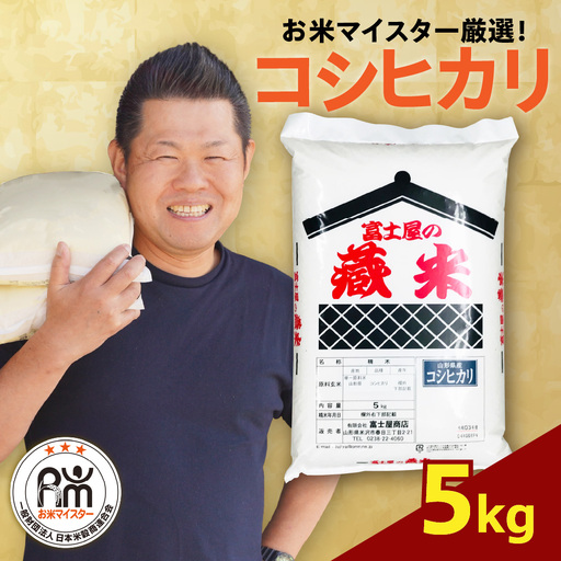 [先行予約] 令和8年産 コシヒカリ 5kg ( 5kg × 1袋 ) 2026年産 精米 米 白米 ブランド米 お米マイスター 山形県
