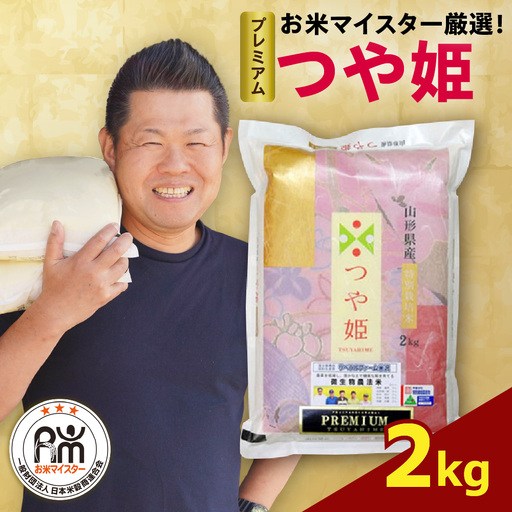 【先行予約】 令和8年産  プレミアムつや姫　2kg　 ( 2kg × 1袋 )  お米マイスター厳選米 米 ブランド米 2026年産 精米 米 白米 ブランド米 山形県