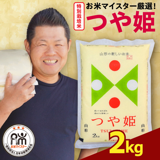 【先行予約】 令和8年産 特別栽培米 つや姫 2kg ( 2kg × 1袋 ) お米マイスター厳選米 ブランド米 2026年産 精米 米 白米 お米 山形県 米沢市