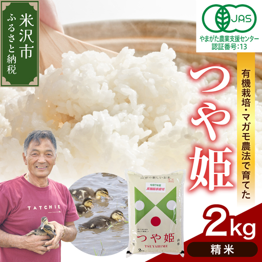 [ 令和8年産 ]有機JAS つや姫 2kg [精米] 有機肥料100%