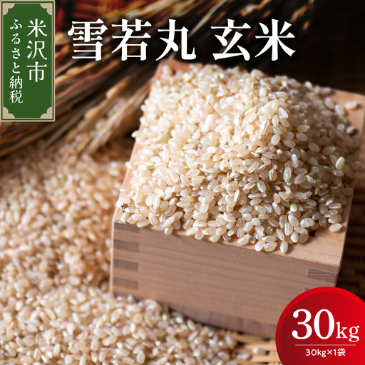 [先行予約]令和8年産 雪若丸 玄米 30kg ( 30kg × 1袋 ) 産地直送 2026年産 米沢産 玄米 山形県 米沢市