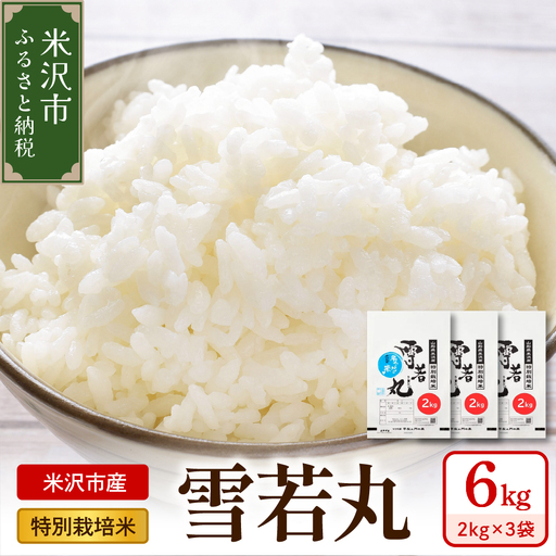【 令和8年産 】 特別栽培米 雪若丸 計6kg ( 2kg×3袋 ) 