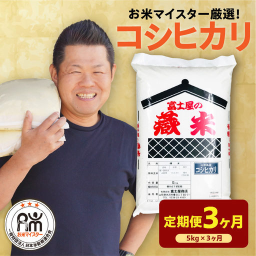【 先行予約】 3ヶ月 定期便 令和8年産 コシヒカリ 5kg×3回 計15kg