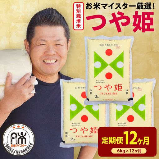 【 先行予約】12ヶ月 定期便 令和8年産 特別栽培米 つや姫 6kg×12回 計72kg