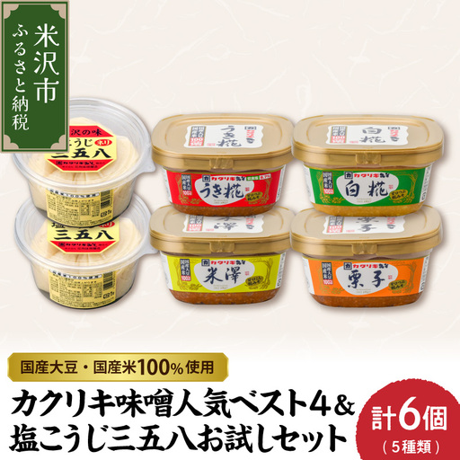 カクリキ 味噌人気ベスト4&塩こうじ三五八お試しセット 味噌 漬物 塩糀