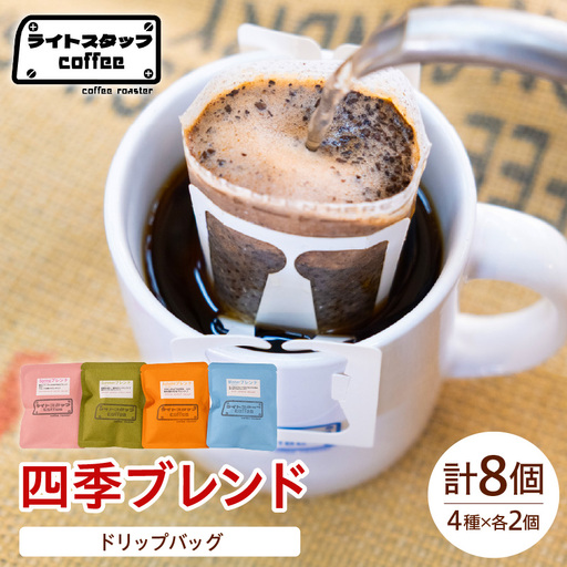 [ドリップパック]四季ブレンド ドリップバッグ 8袋 コーヒー豆