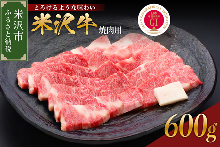 [ 冷蔵 ] 米沢牛( 焼肉用 ) 600g 牛肉 日本三大和牛 ブランド牛 和牛 黒毛和牛 霜降り肉 焼肉用 焼き肉 国産 国産牛 人気 グルメ お取り寄せ 送料無料 贈答 お祝い プレゼント ギフト 山形県 米沢市