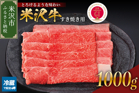 [ 冷蔵 ] 米沢牛 ( すき焼き用 ) 1kg 牛肉 日本三大和牛 黒毛和牛 和牛 ブランド牛 国産 国産牛 人気 お取り寄せ グルメ 贈答[GI認定]山形県 米沢市