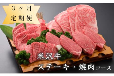 [定期便]米沢牛 ステーキ・焼肉コース[冷蔵] 牛肉 和牛 ブランド牛 [030-A024]