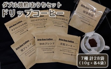 [ダブル焙煎]ドリップコーヒー( ドリップバッグ ) おうちセット ブレンド ストレート 7種 28袋(10g×各4袋) コーヒー豆 [039-004]