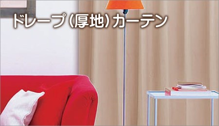 041-002 【ヒダを綺麗にキープ】ドレープカーテン