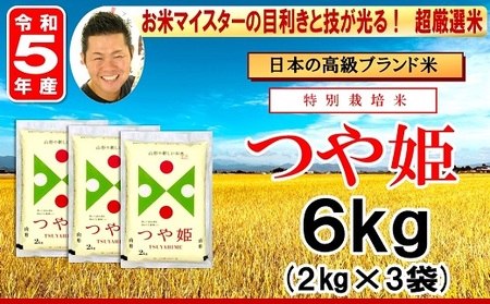 【令和3年産】特別栽培米 つや姫 2kg×3袋 計6kg 《お米マイスター厳選米》 2021年