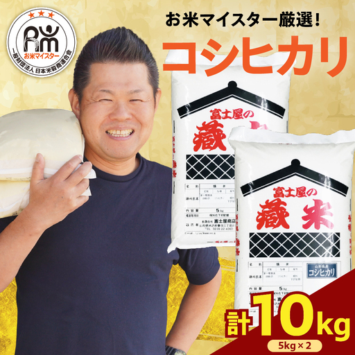 【先行予約】 令和8年産 コシヒカリ 計 10kg ( 5kg × 2袋 )  2026年産 精米 米 白米 ブランド米 お米マイスター 山形県