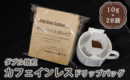 【ダブル焙煎】ドリップコーヒー（ドリップバッグ） カフェインレスセット10g×28袋 デカフェ コーヒー豆 [039-007]