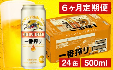 9月30日 受付終了 】 【6ヶ月定期便】キリン 一番搾り生ビール （缶