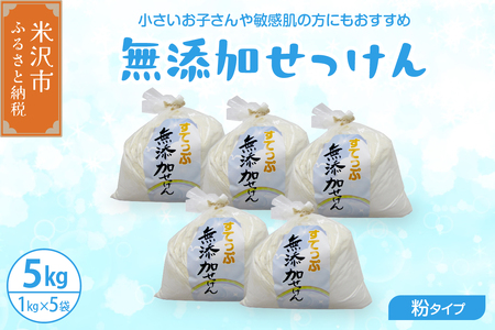 無添加 粉 せっけん セット ( 粉石鹸 5kg / 1kg × 5袋 ) 洗剤 食器 無香料 石鹸 無添加せっけん せっけんセット