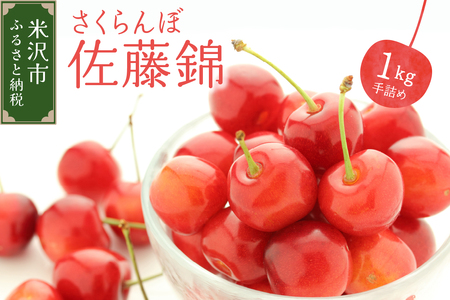 [ 先行予約 ] 令和7年産 さくらんぼ 佐藤錦 1kg ( 手詰め ) 〔2025年6月上旬〜6月下旬頃お届け〕