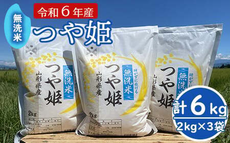 先行予約【令和4年産 新米】 無洗米 つや姫 6kg （2kg×3袋） 農家直送 2022年産 ブランド米