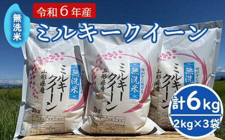 《 先行予約 》【 令和6年産 新米 】 無洗米 ミルキークイーン 6kg （ 2kg × 3袋 ） 米・食味分析鑑定コンクール国際大会 金賞受賞  農家直送 2024年産 [005R6-003]