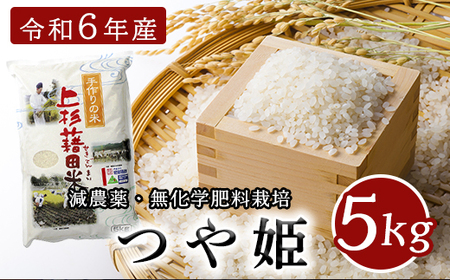 [ 先行予約 ][ 令和6年産 新米 ] つや姫 5kg 特別栽培米 減農薬・有機質肥料栽培 ブランド米 産地直送 2024年産 [004R6-005]
