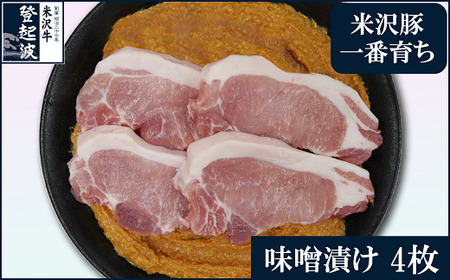 【冷蔵】米澤豚一番育ち 味噌粕漬け 計500g (100g×5枚) 豚肉 味噌漬け 粕漬け ブランド豚