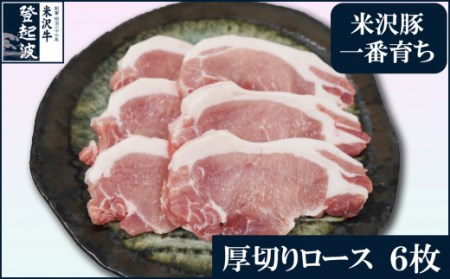 [冷凍]米澤豚一番育ち 厚切りロース 計 600g ( 100g × 6枚 ) 豚肉 ロース ブランド豚 [083-015]