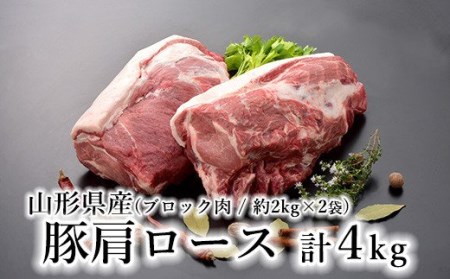 山形県産 豚肉 ブロック肉 ( 豚肩ロース ) 4kg (約2kg×2袋) 冷蔵 [030-J012-03]