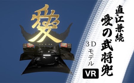 [VR] 直江兼続 愛の武将兜 3Dモデル ( アバターアイテム ) 1セット [ 数量限定 ] [097-001]