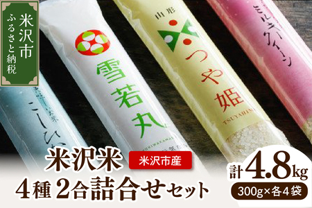 【令和5年産 】 米沢米 4品種 2合詰め合わせセット 計4.8kg ( 300g×16袋 ) 食べ比べ 特別栽培米 雪若丸 つや姫 ミルキークイーン コシヒカリ 2023年産 産地直送 農家直送 ブランド米 [061R5-002]