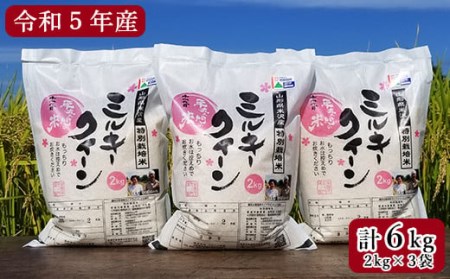 [令和5年産 ] 特別栽培米 ミルキークイーン 計6kg ( 2kg×3袋 ) 2023年産 産地直送 農家直送 [061R5-006]