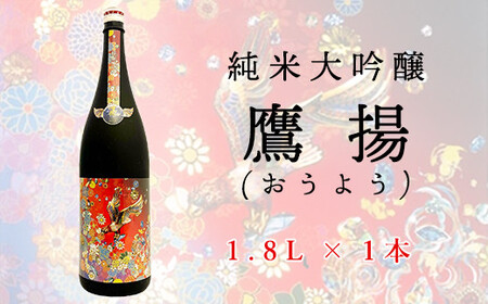 香梅 純米大吟醸 鷹揚 ( おうよう ) 1.8L 1本 日本酒 地酒 1800ml [069-010]