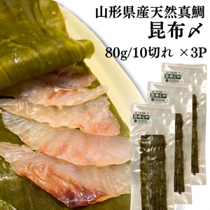 山形県産天然真鯛 昆布〆 3パック(80g×3) (有)出羽鮮魚