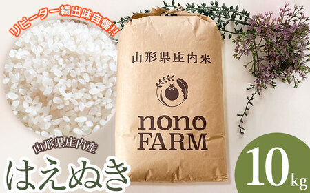 [令和6年産 新米] はえぬき 精米 10kg 山形県庄内産 野々ファーム