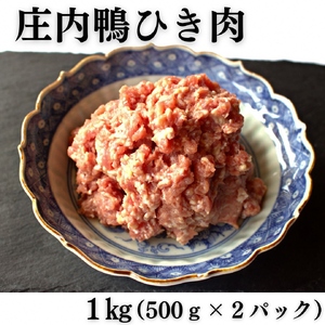 庄内鴨ひき肉 1kg(500g×2パック)山形県鶴岡産 有限会社三井農場