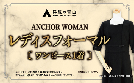 【洋服の青山】 レディスブラックフォーマル：ワンピース (鶴岡市産生地使用礼服) 1着